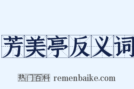 芳美亭反义词是什么意思的图片